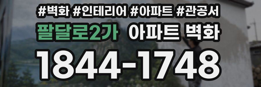 팔달로2가 아파트 벽화
