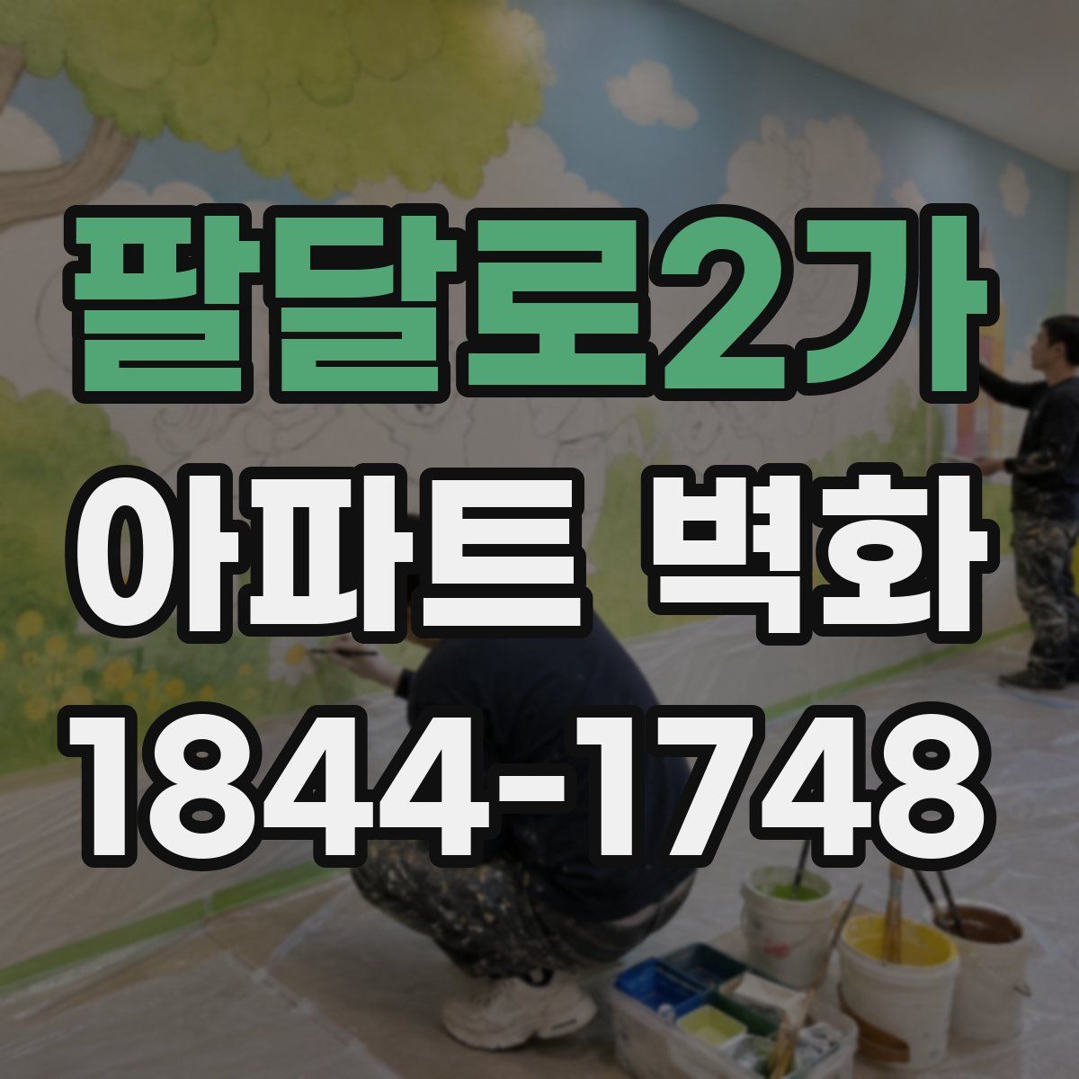 팔달로2가 아파트 벽화
