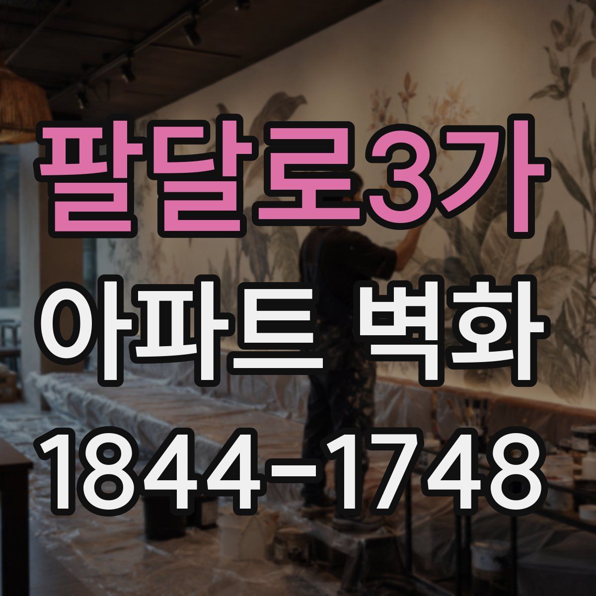 팔달로3가 아파트 벽화