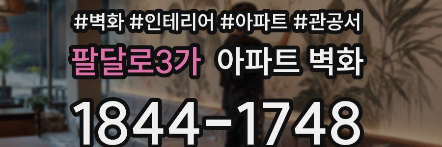 팔달로3가 아파트 벽화