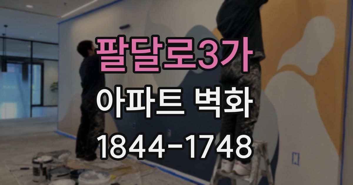 팔달로3가 아파트 벽화