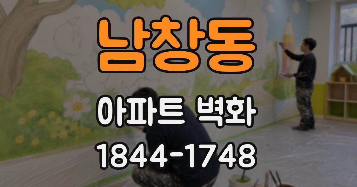 남창동 아파트 벽화
