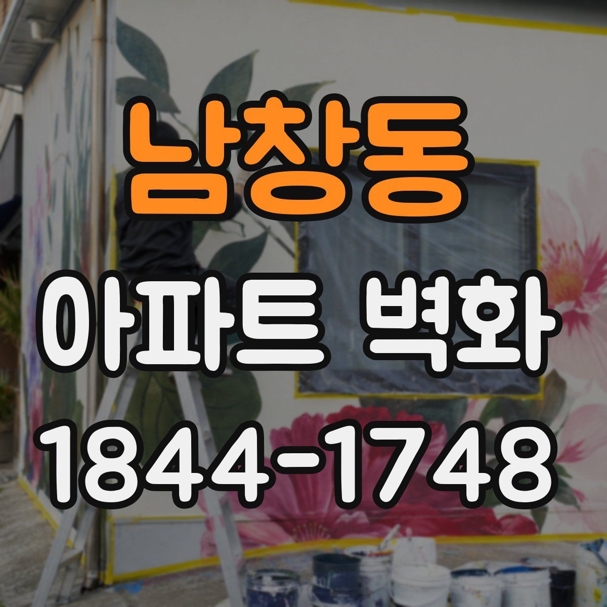 남창동 아파트 벽화