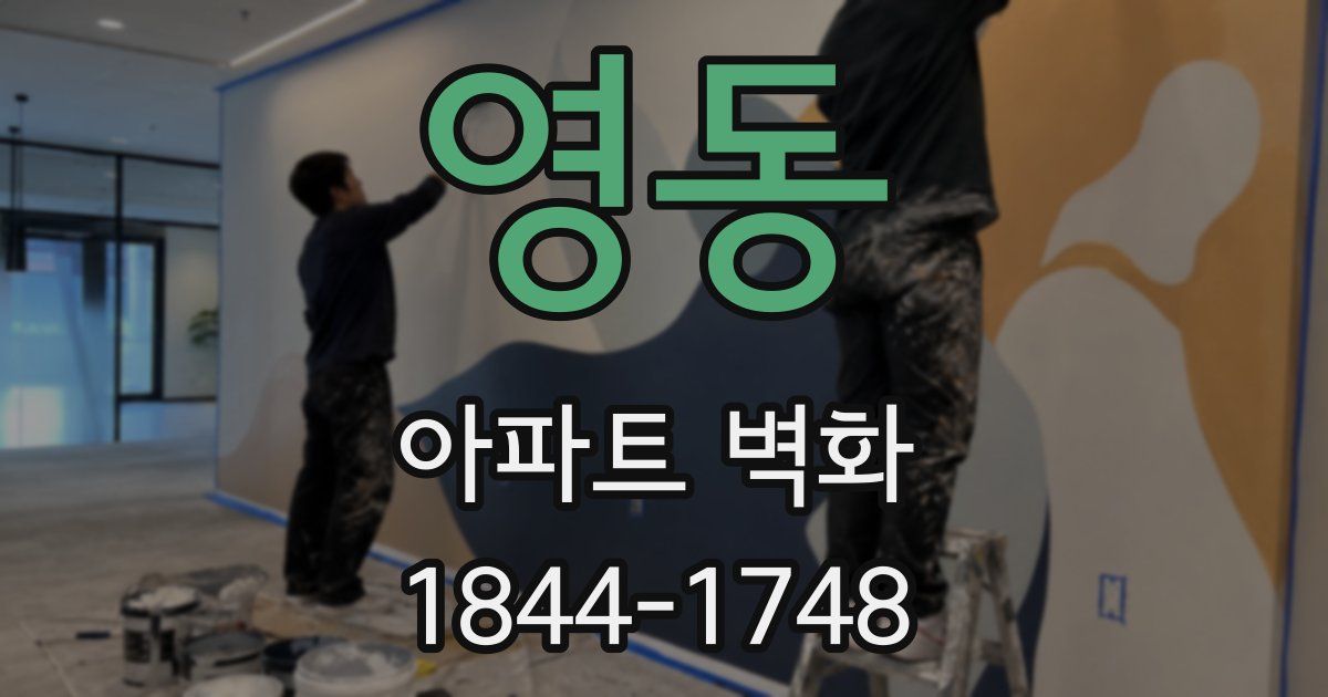 영동 아파트 벽화