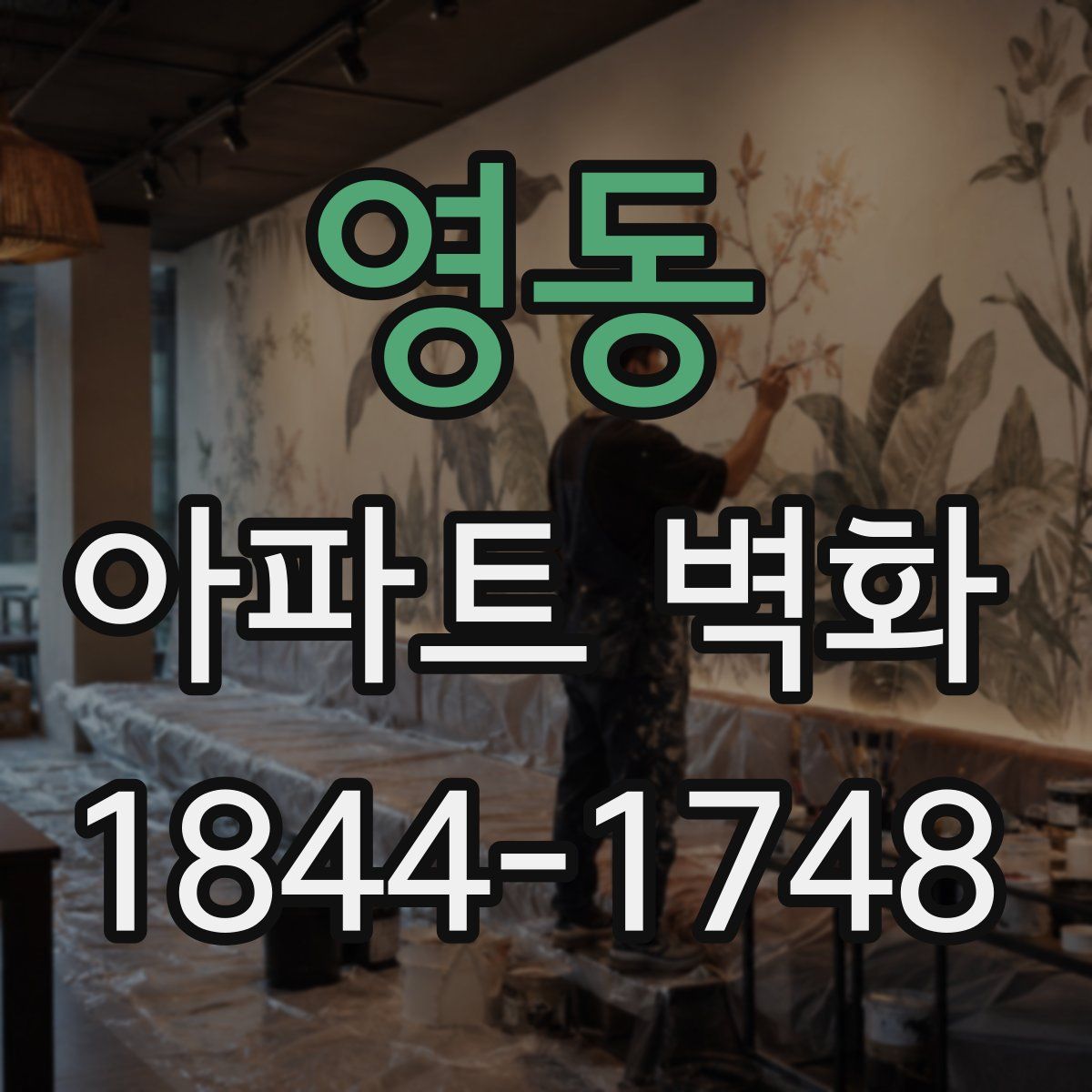 영동 아파트 벽화