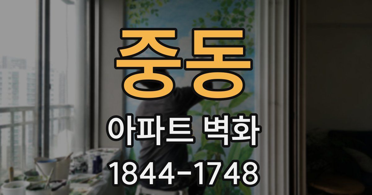 중동 아파트 벽화