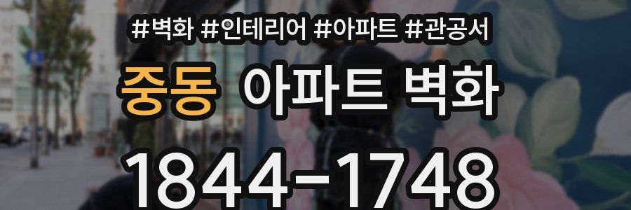 중동 아파트 벽화
