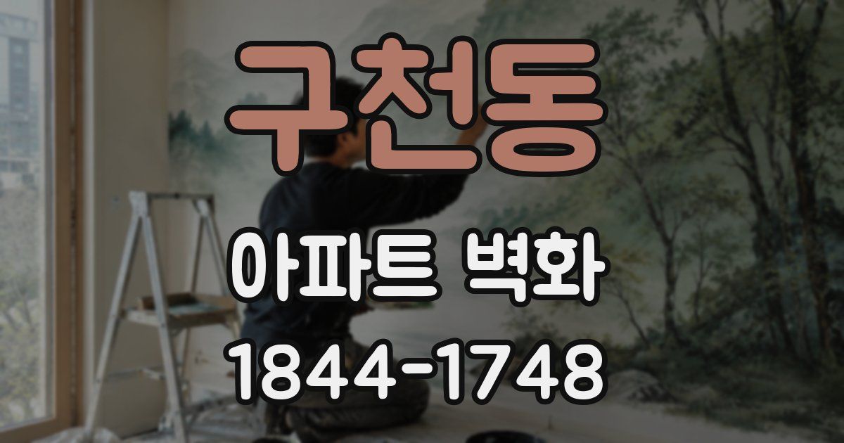 구천동 아파트 벽화