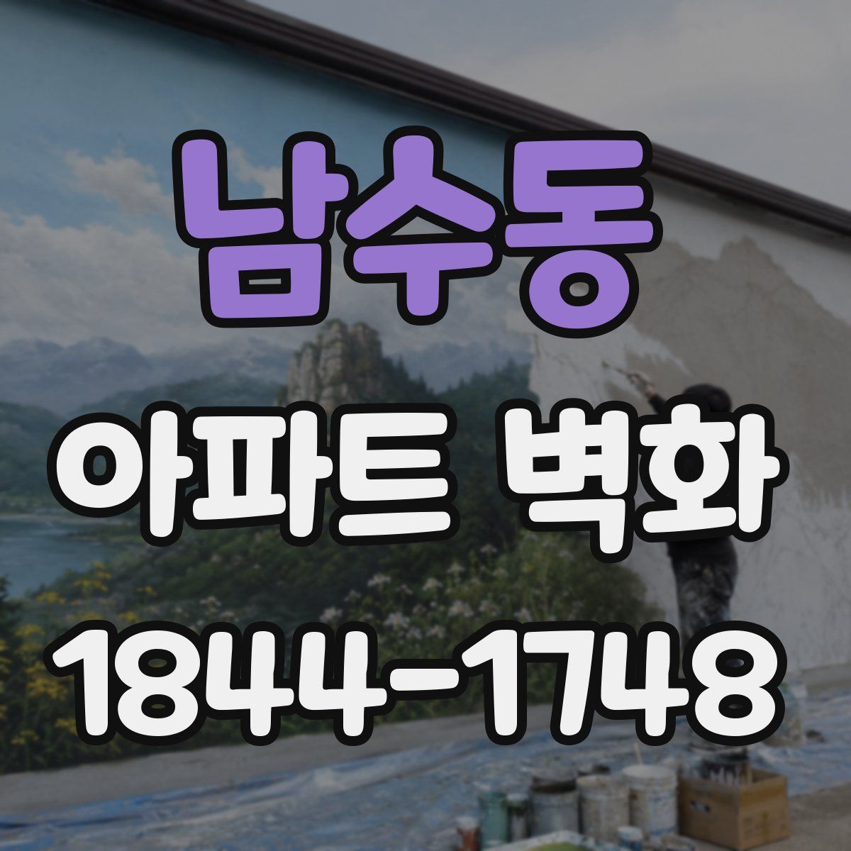 남수동 아파트 벽화