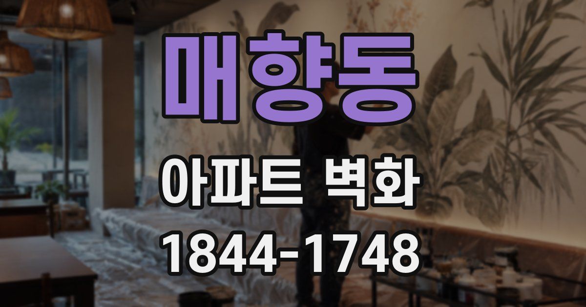 매향동 아파트 벽화