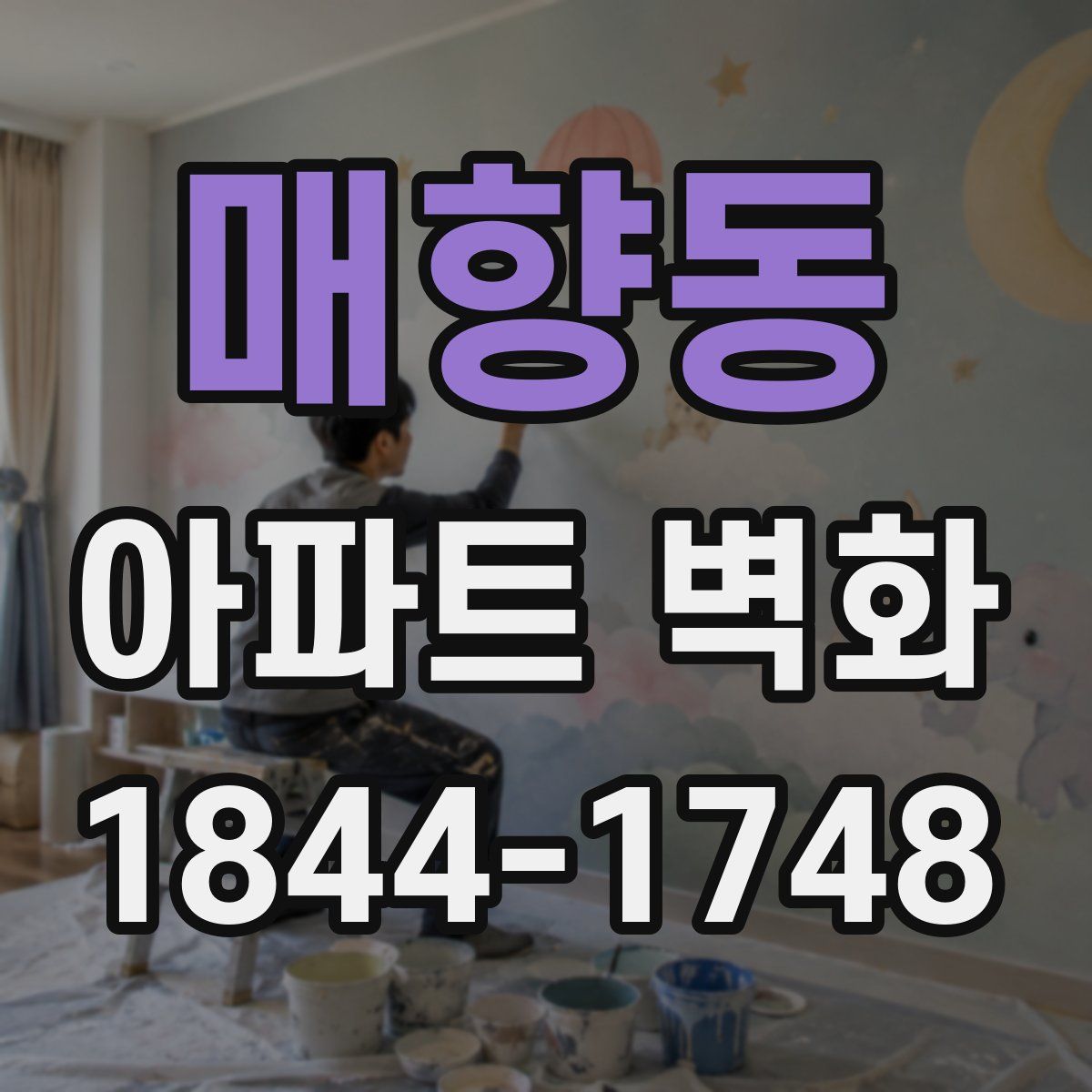매향동 아파트 벽화
