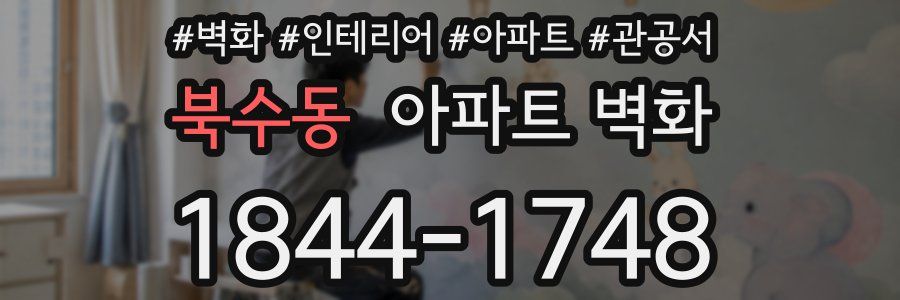 북수동 아파트 벽화
