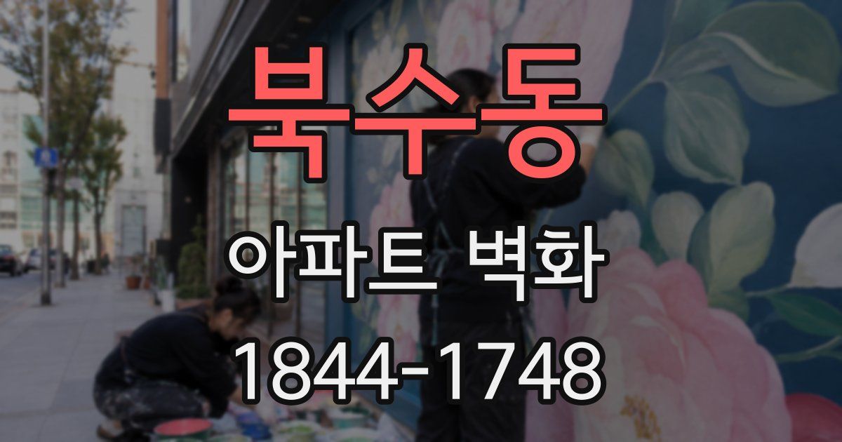 북수동 아파트 벽화