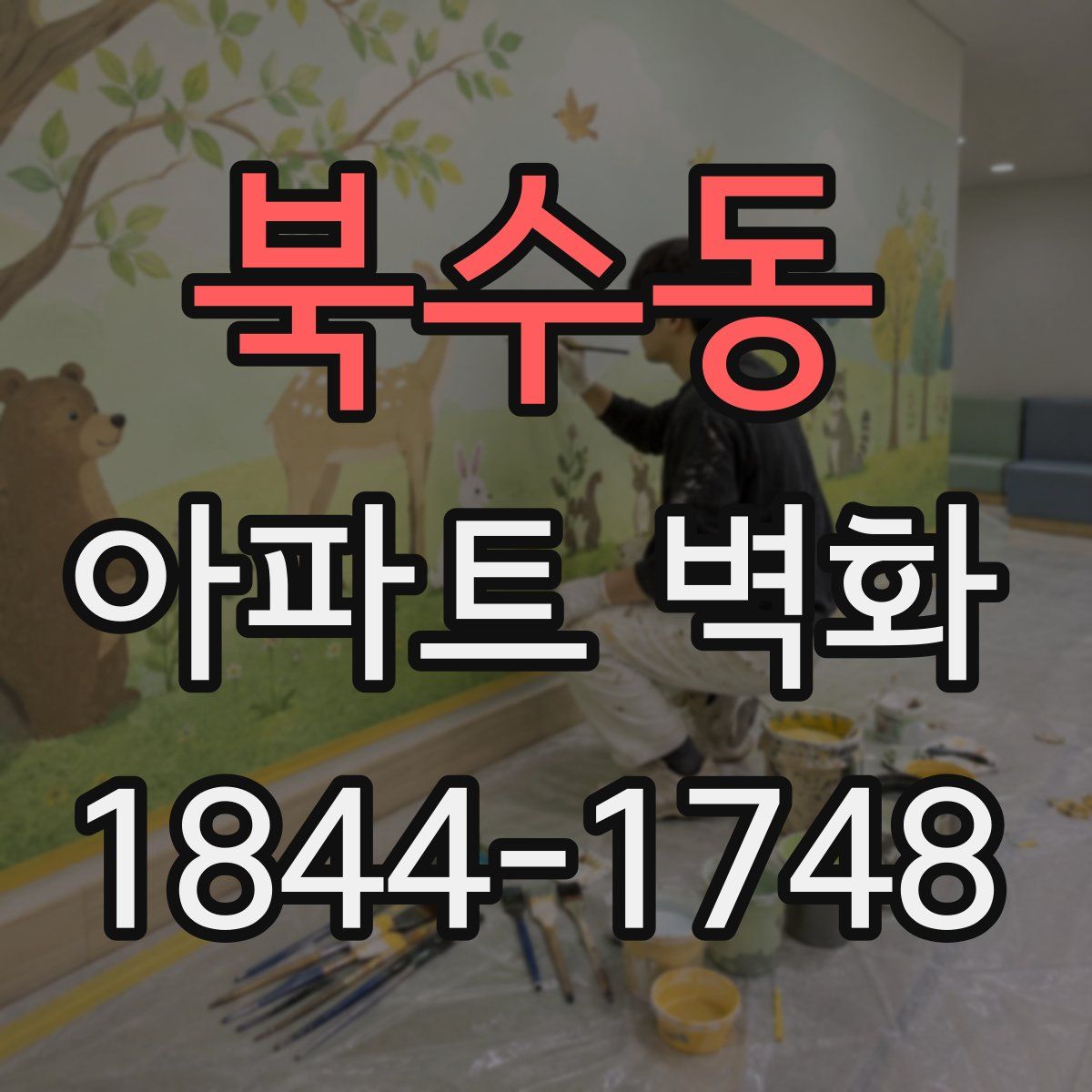 북수동 아파트 벽화