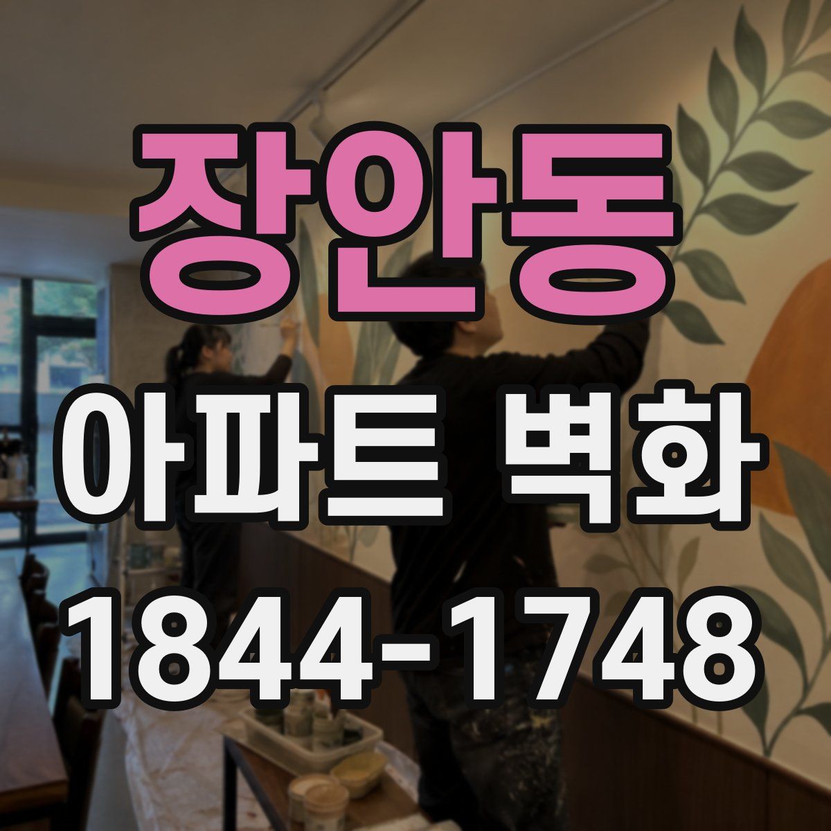 장안동 아파트 벽화