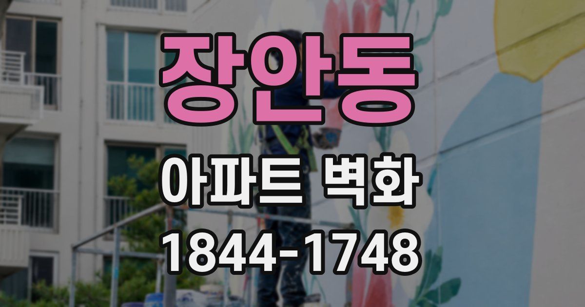 장안동 아파트 벽화
