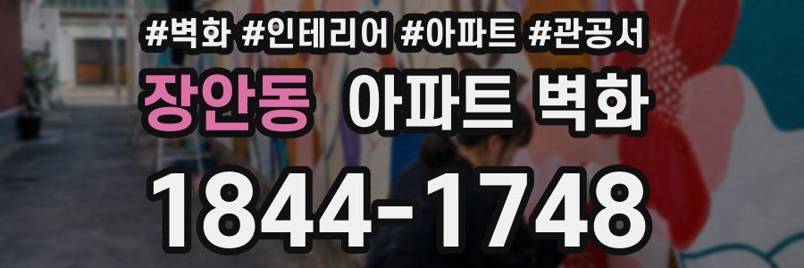 장안동 아파트 벽화