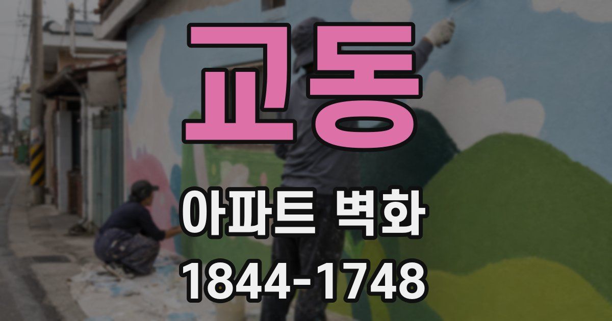 교동 아파트 벽화
