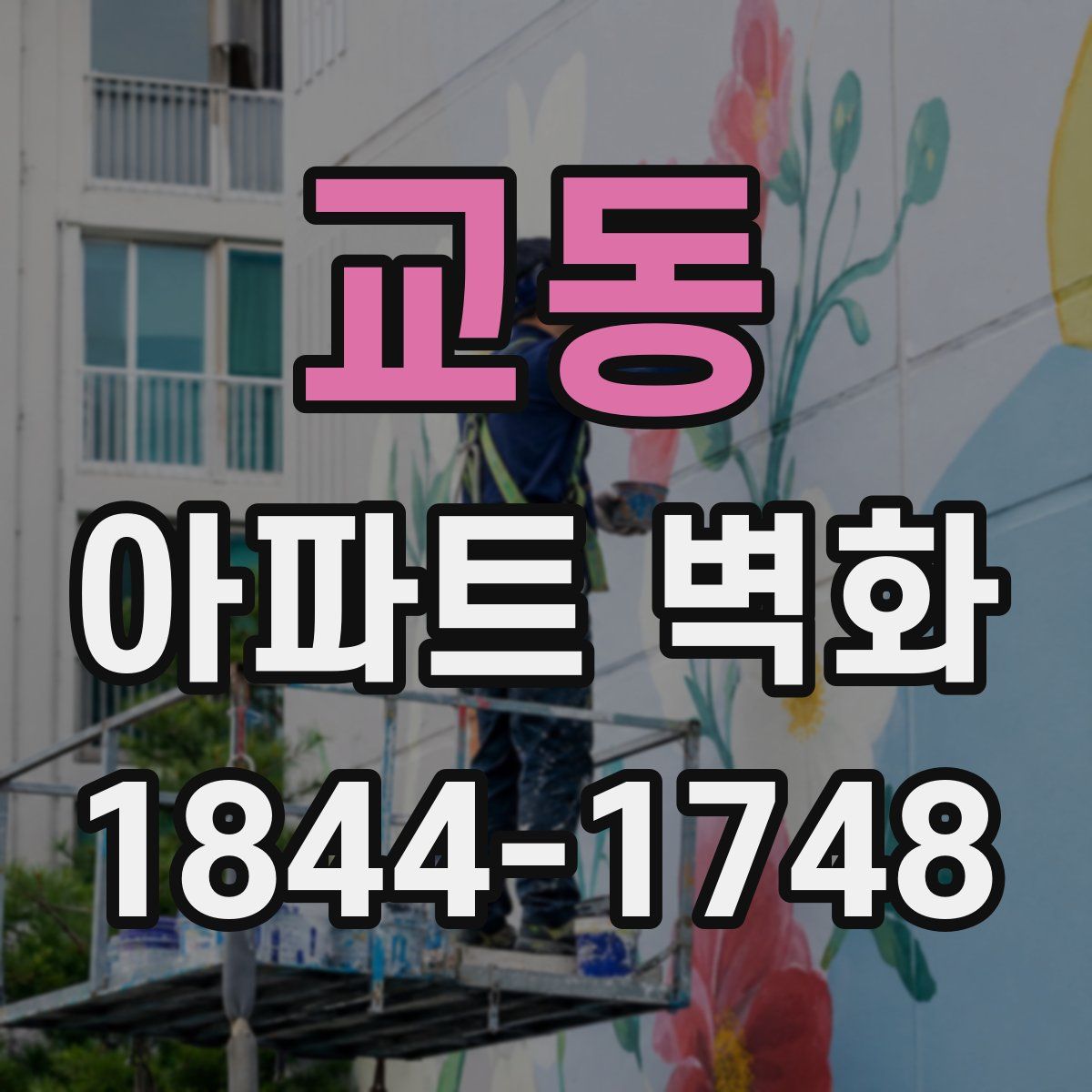 교동 아파트 벽화