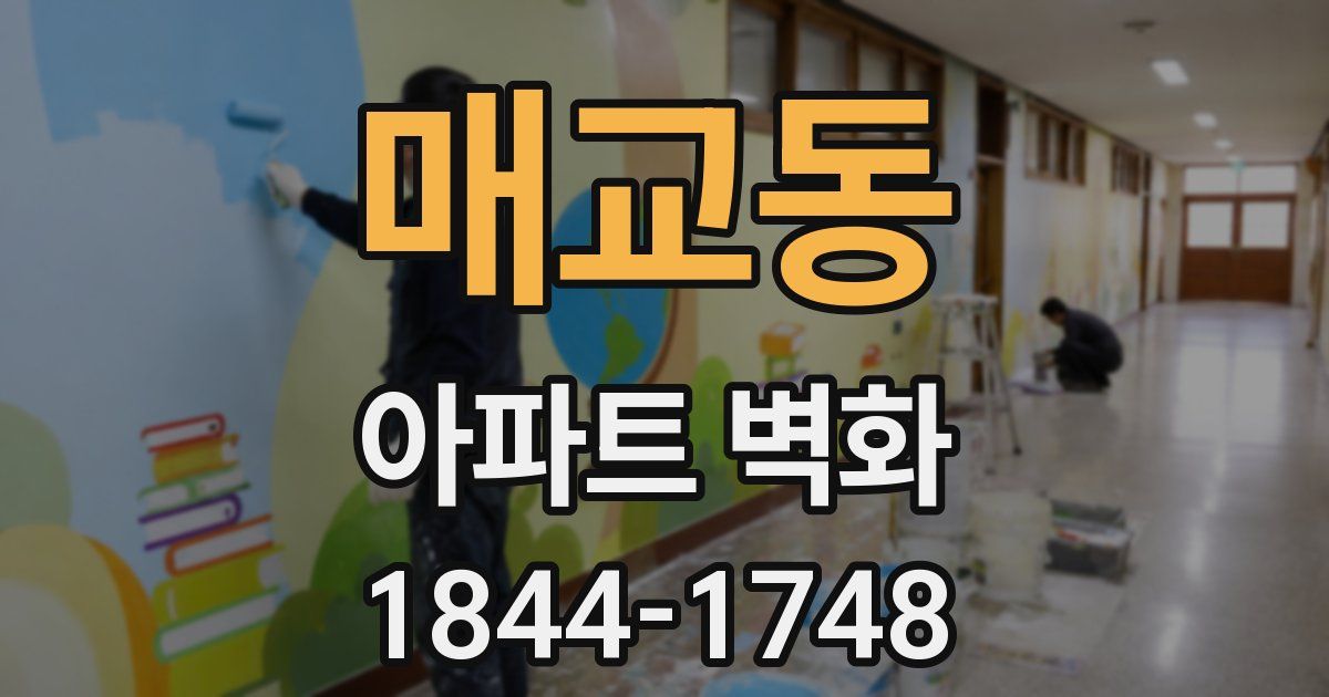 매교동 아파트 벽화