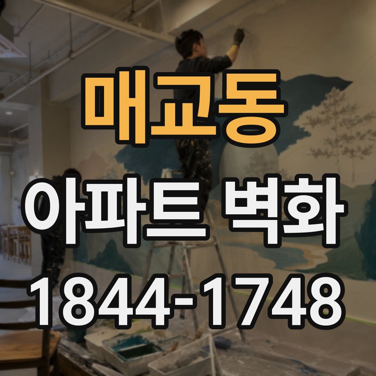 매교동 아파트 벽화