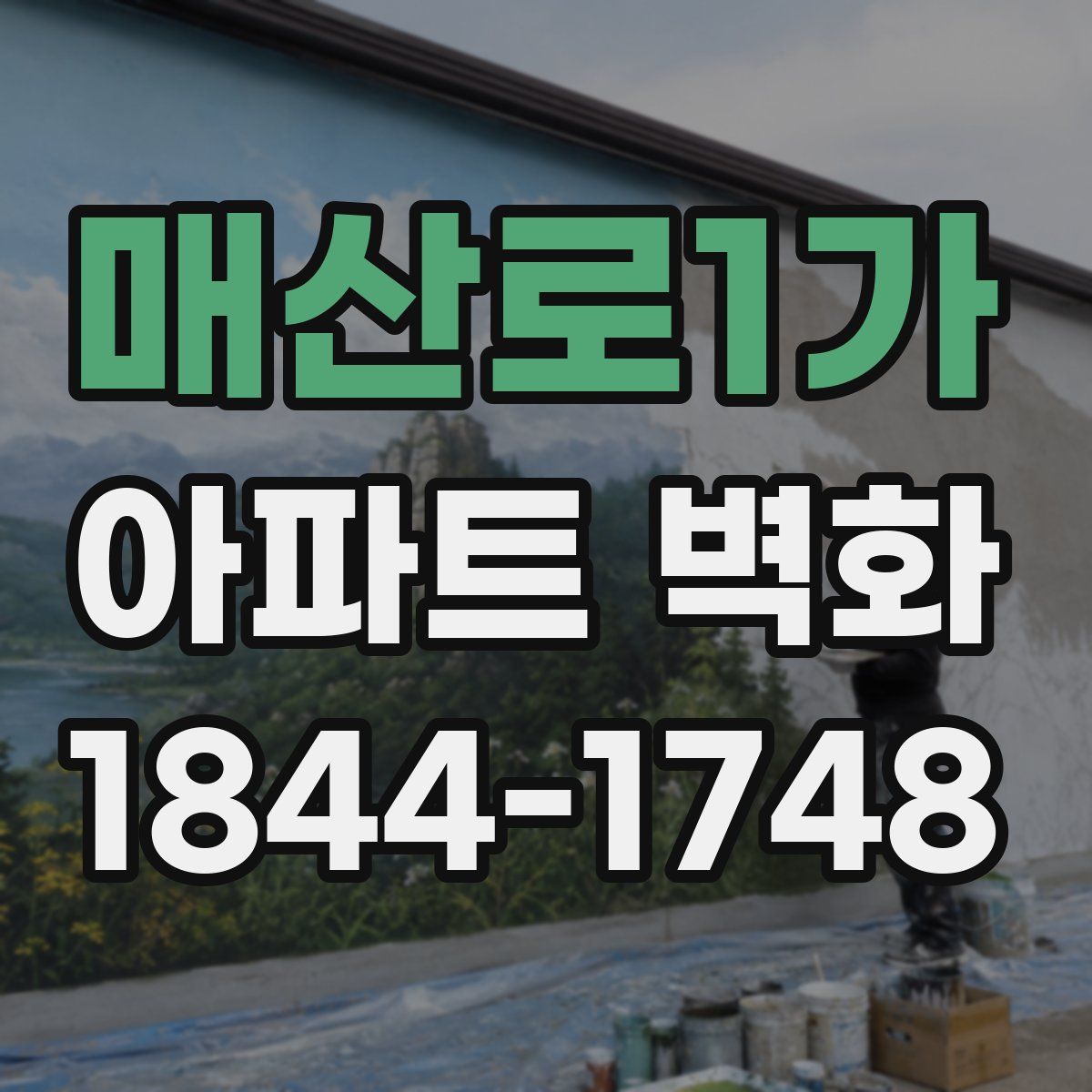 매산로1가 아파트 벽화
