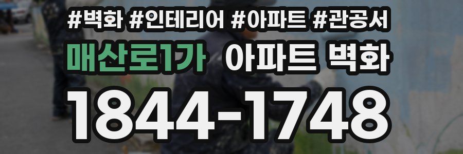 매산로1가 아파트 벽화