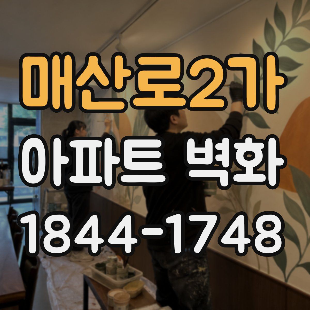 매산로2가 아파트 벽화