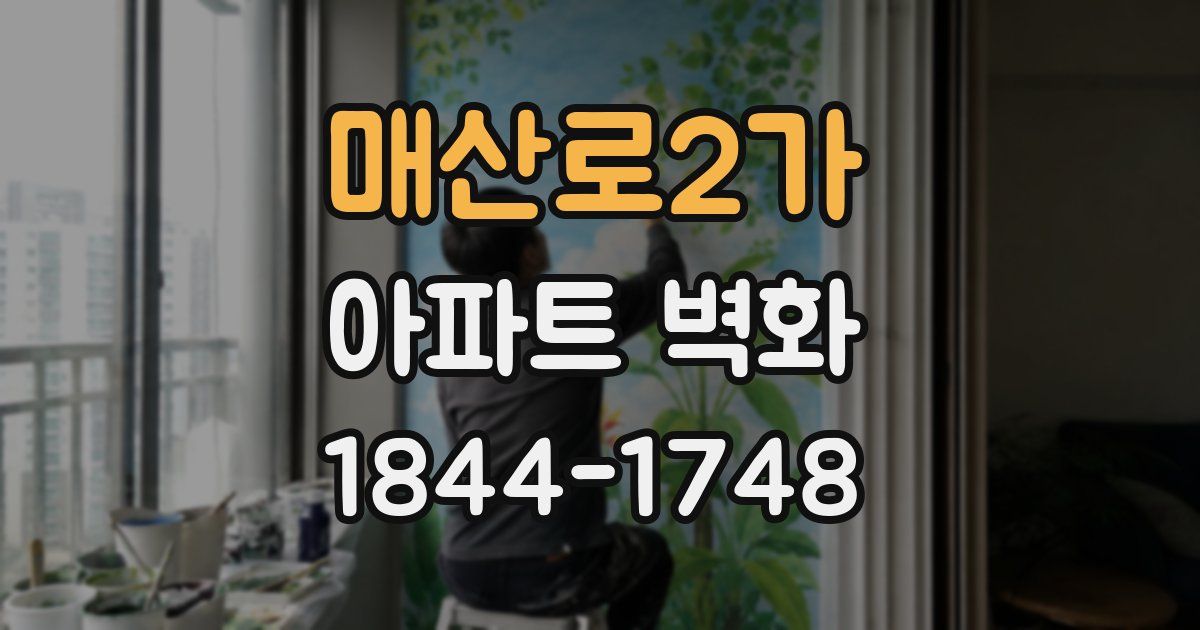 매산로2가 아파트 벽화