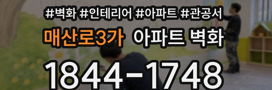 매산로3가 아파트 벽화