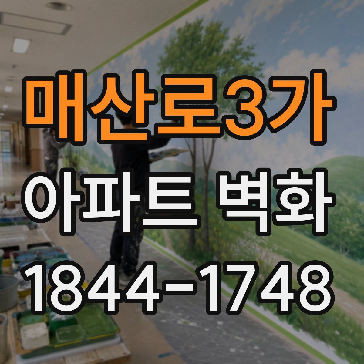 매산로3가 아파트 벽화