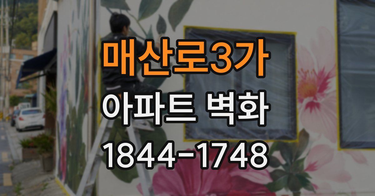매산로3가 아파트 벽화