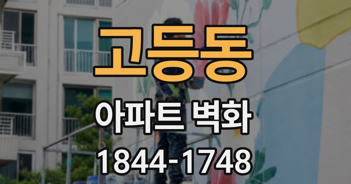 고등동 아파트 벽화