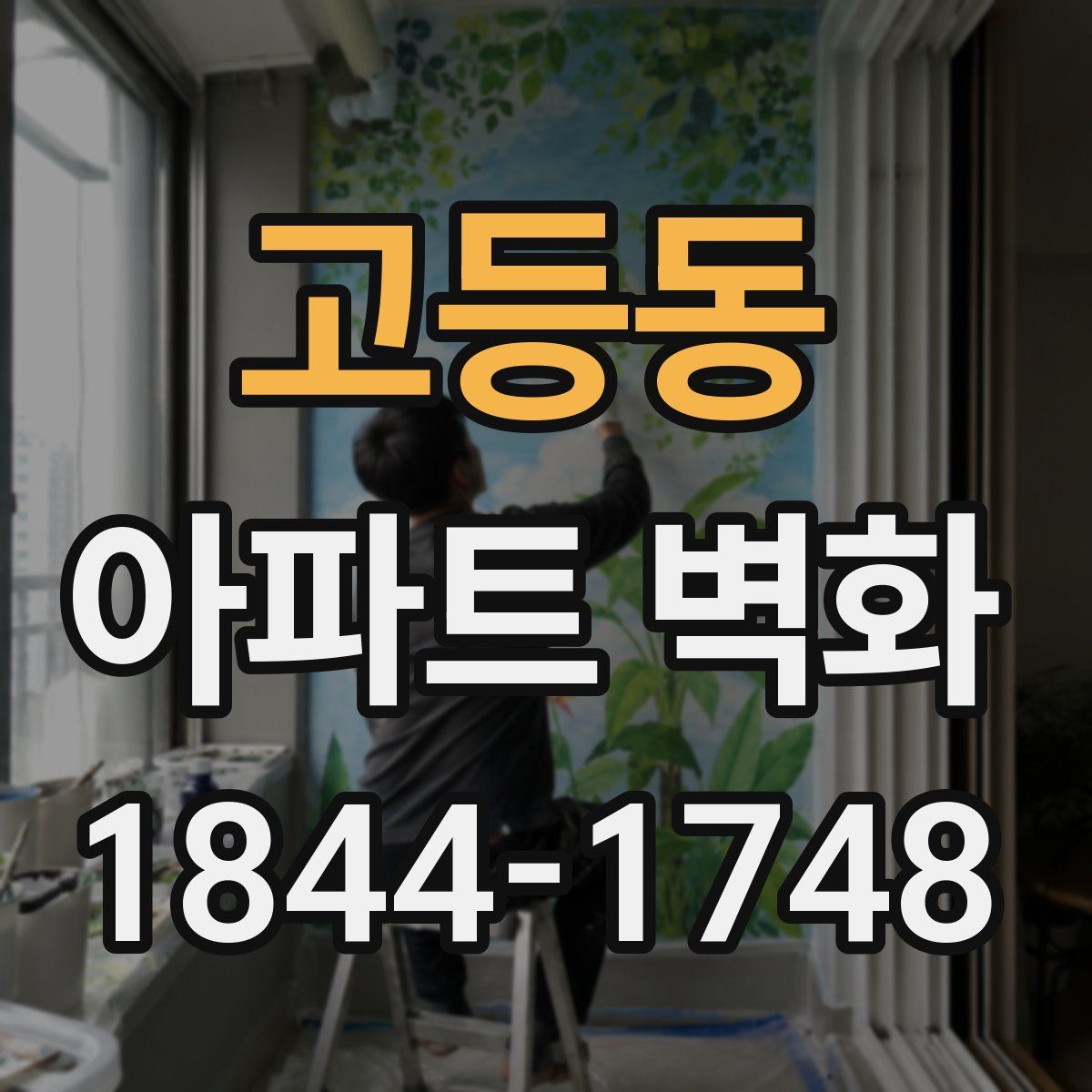 고등동 아파트 벽화