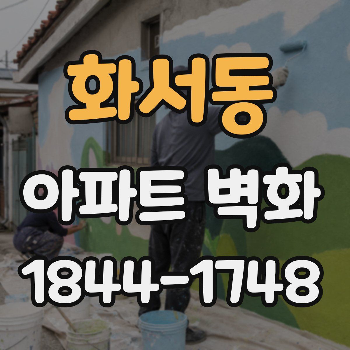 화서동 아파트 벽화