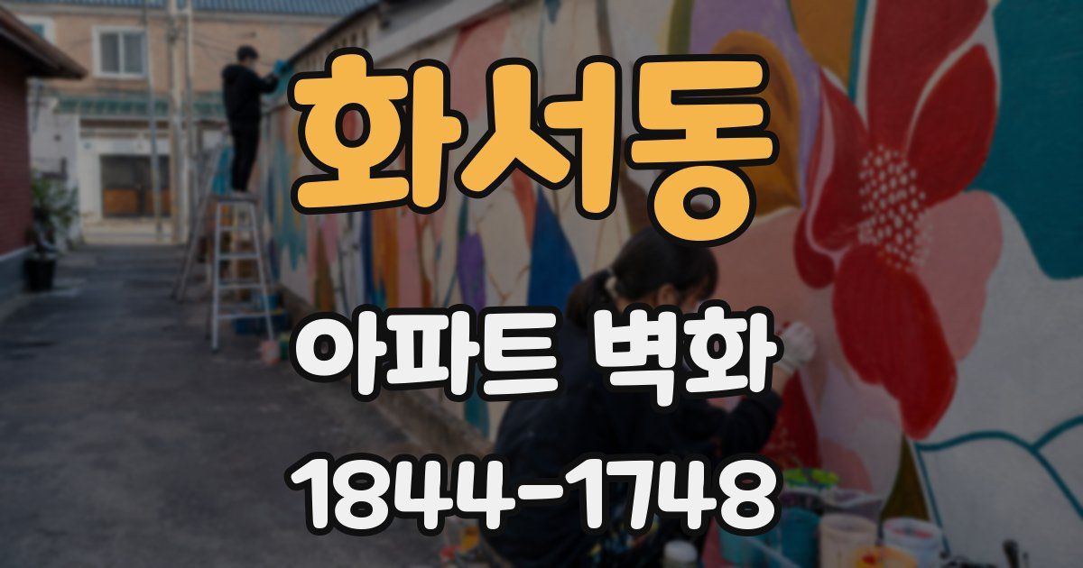화서동 아파트 벽화
