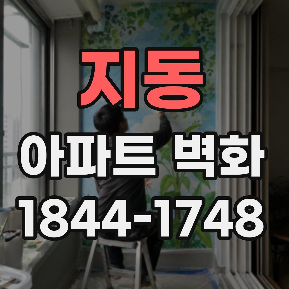 지동 아파트 벽화