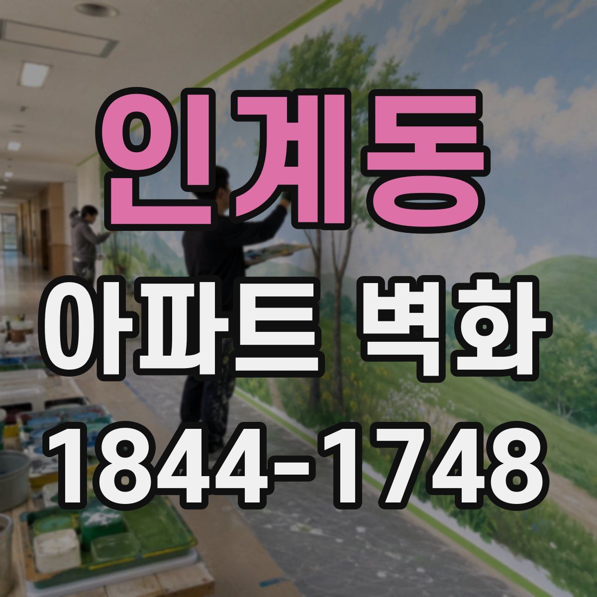 인계동 아파트 벽화