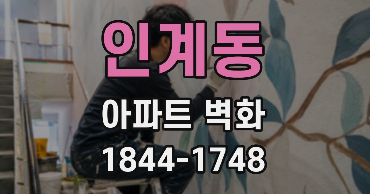 인계동 아파트 벽화