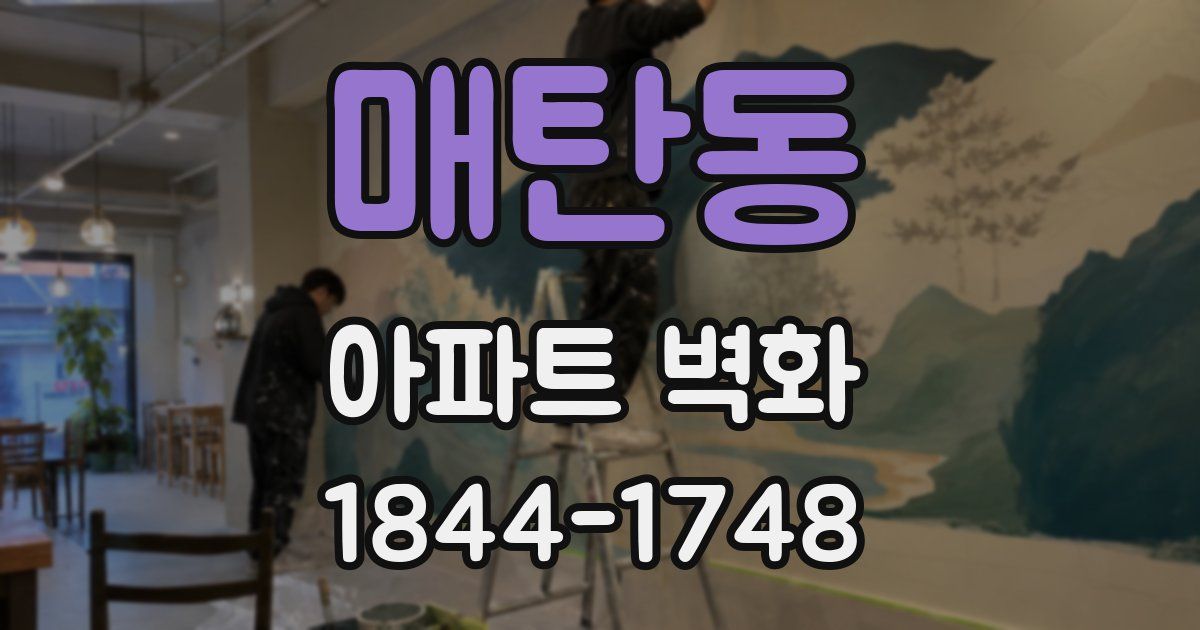 매탄동 아파트 벽화