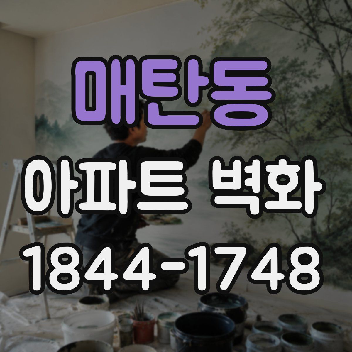 매탄동 아파트 벽화