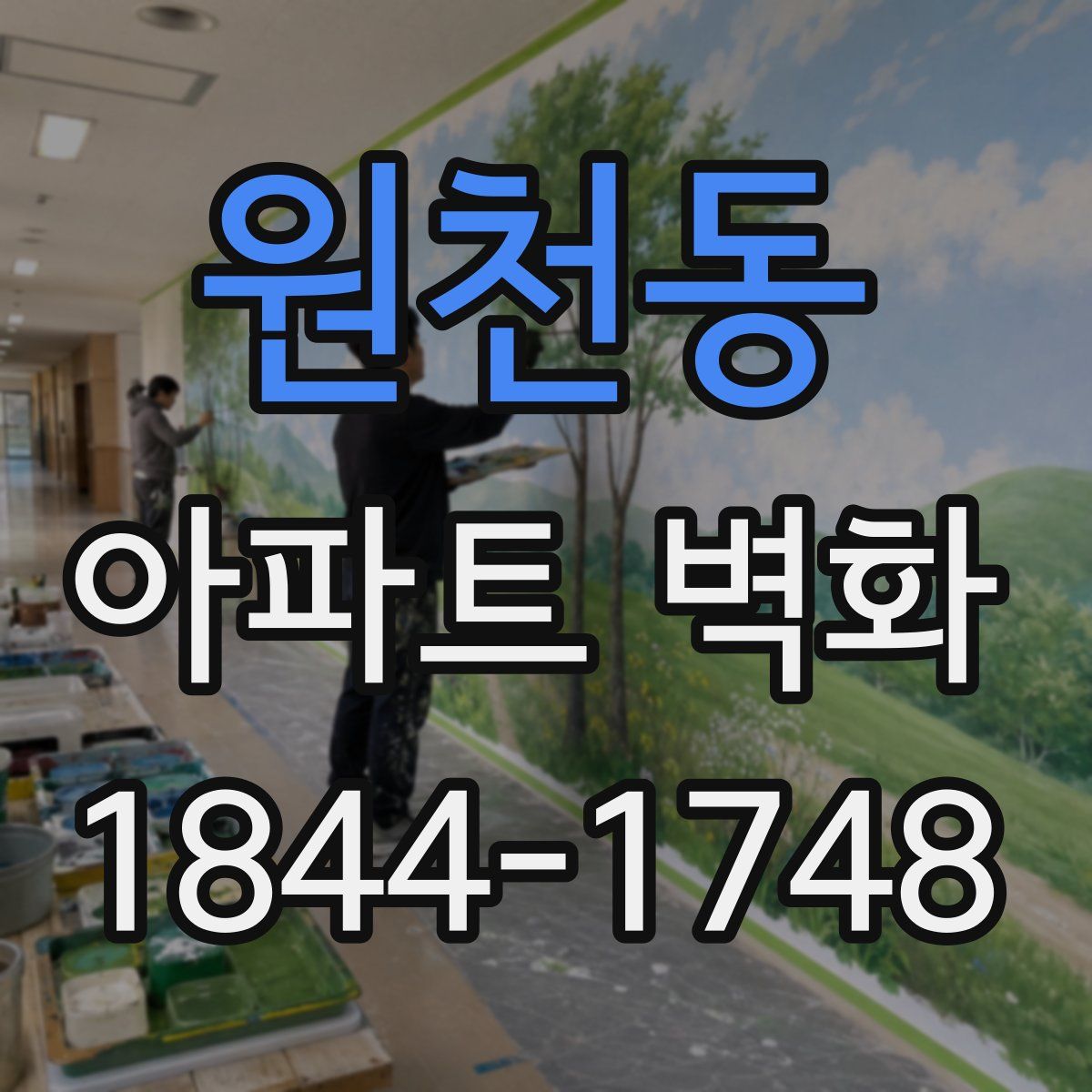 원천동 아파트 벽화