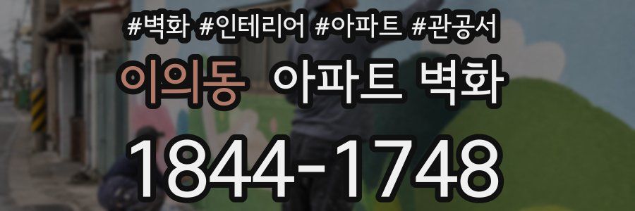 이의동 아파트 벽화