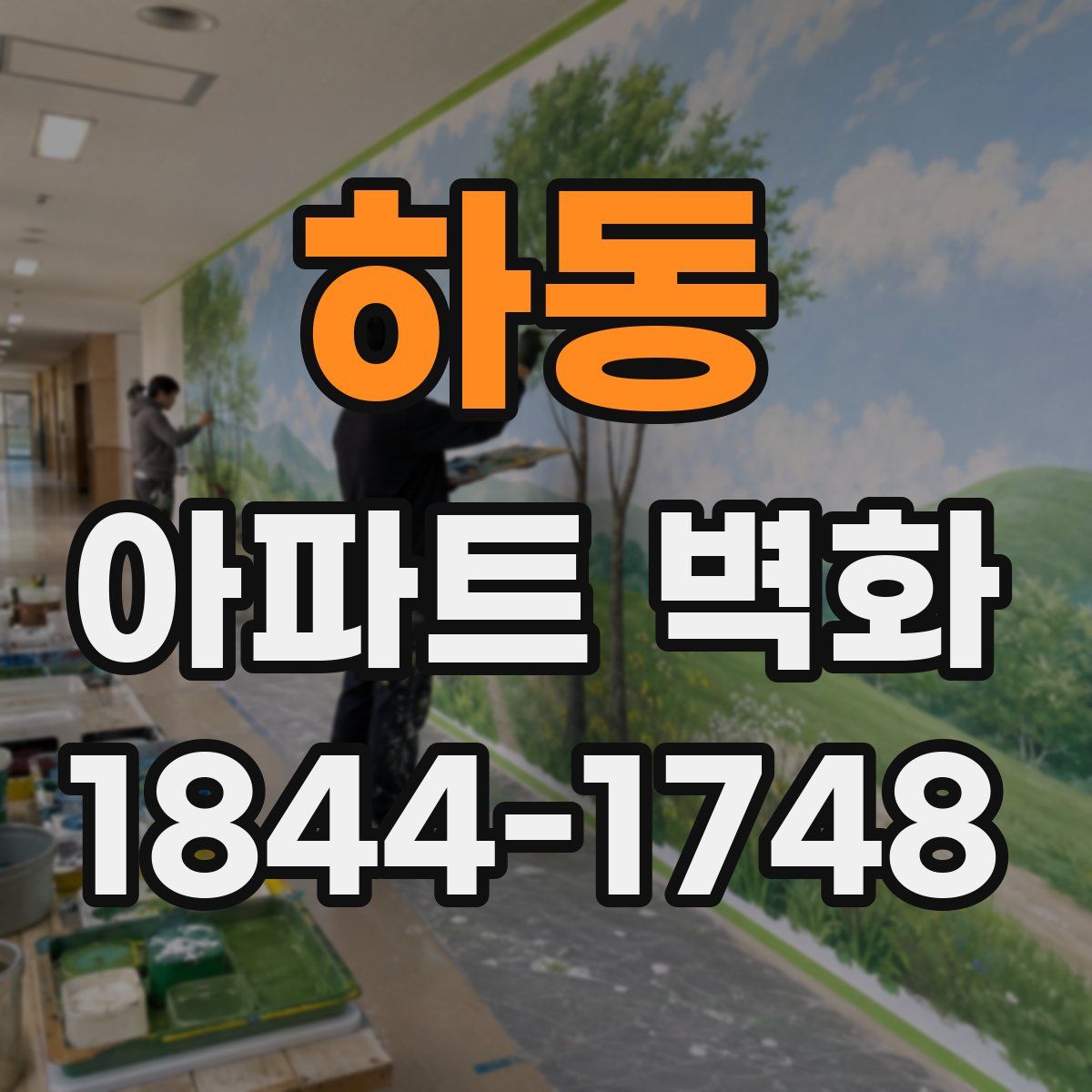 하동 아파트 벽화