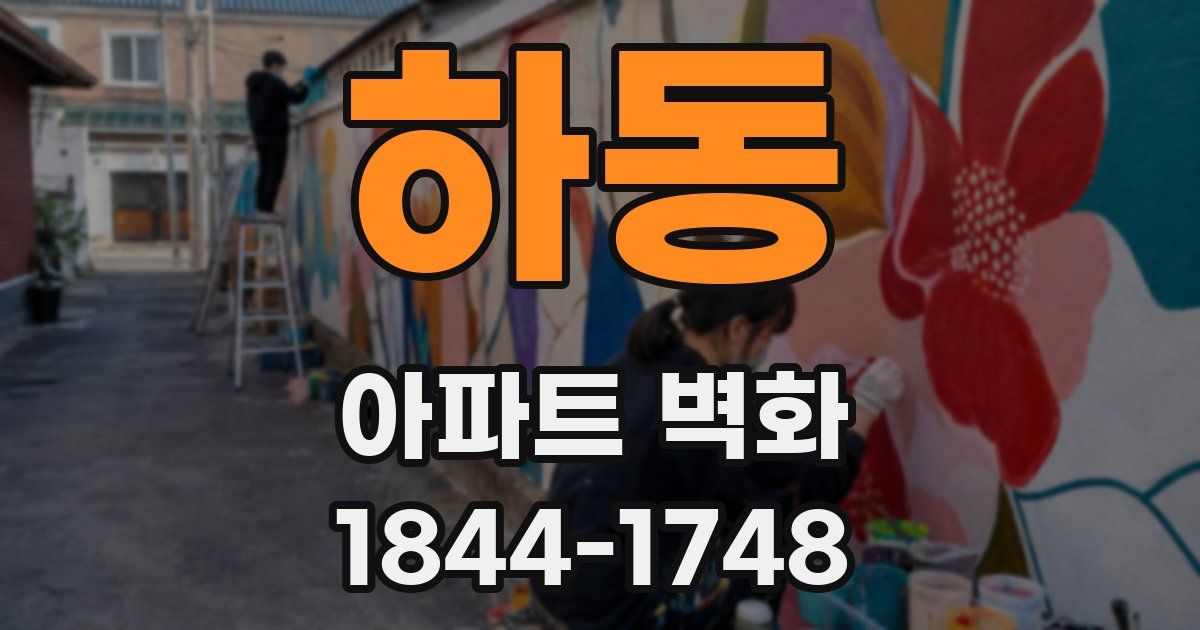 하동 아파트 벽화