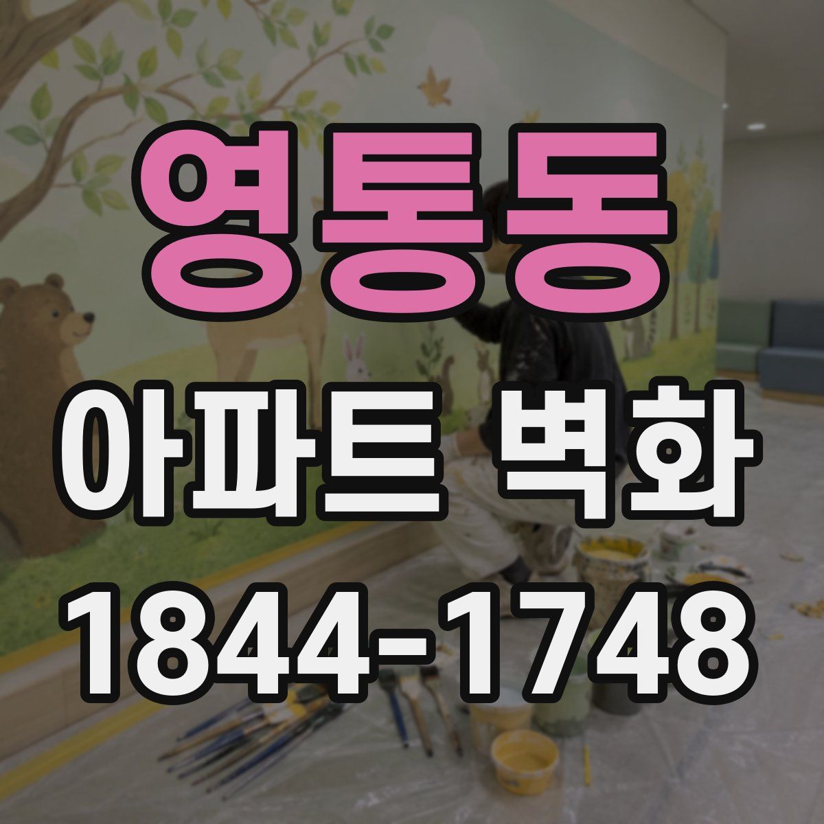 영통동 아파트 벽화