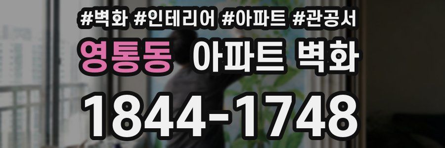 영통동 아파트 벽화
