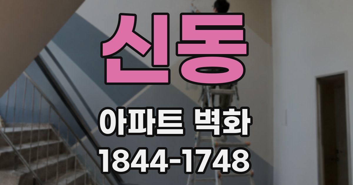 신동 아파트 벽화