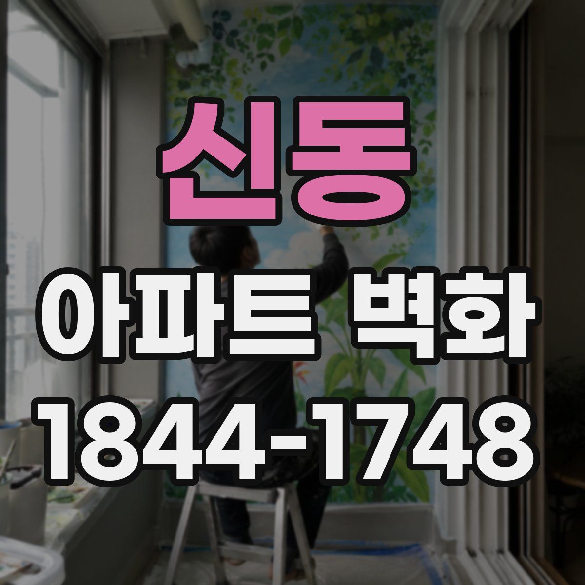 신동 아파트 벽화