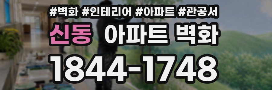 신동 아파트 벽화